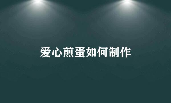 爱心煎蛋如何制作