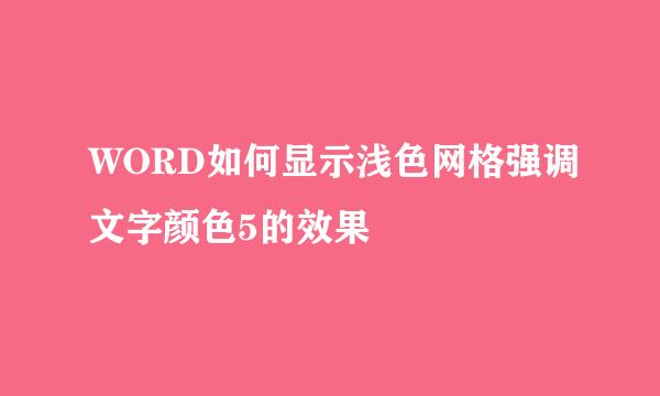 WORD如何显示浅色网格强调文字颜色5的效果