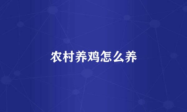 农村养鸡怎么养