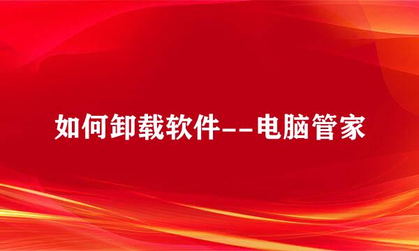 如何卸载软件--电脑管家
