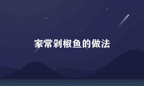 家常剁椒鱼的做法