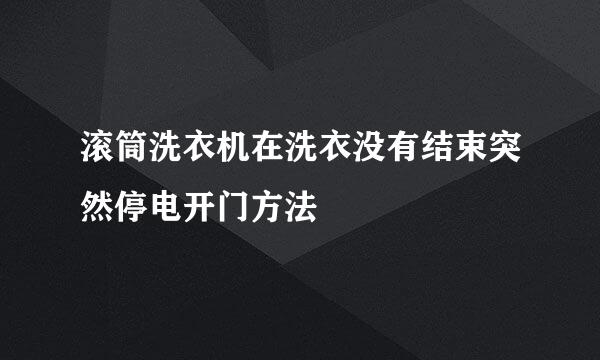 滚筒洗衣机在洗衣没有结束突然停电开门方法