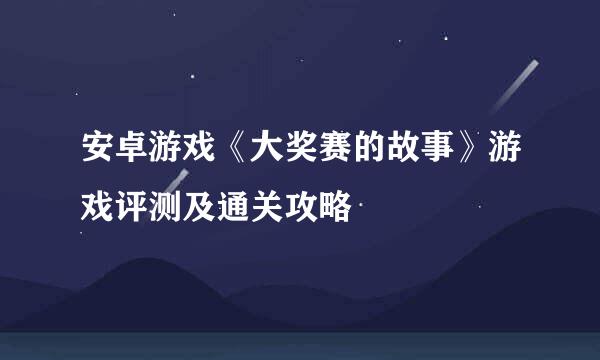安卓游戏《大奖赛的故事》游戏评测及通关攻略