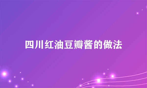 四川红油豆瓣酱的做法
