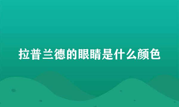 拉普兰德的眼睛是什么颜色