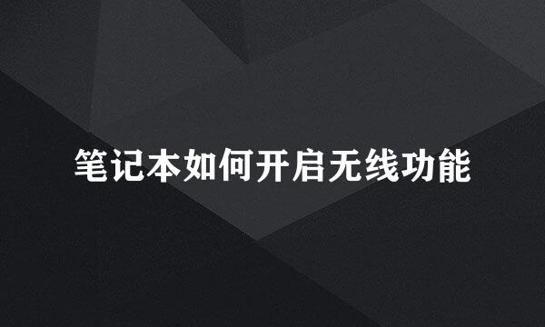 笔记本如何开启无线功能