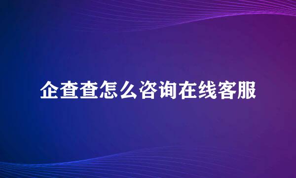企查查怎么咨询在线客服