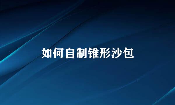 如何自制锥形沙包