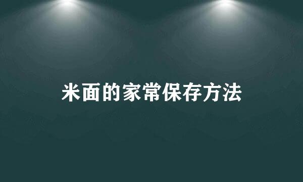 米面的家常保存方法