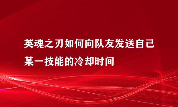 英魂之刃如何向队友发送自己某一技能的冷却时间