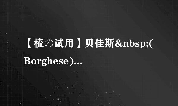 【梳の试用】贝佳斯&nbsp;(Borghese)&nbsp;赋活青春肌底精华