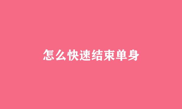 怎么快速结束单身