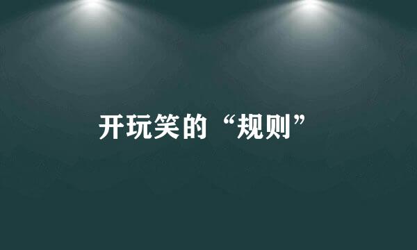 开玩笑的“规则”