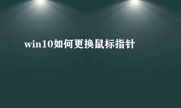 win10如何更换鼠标指针