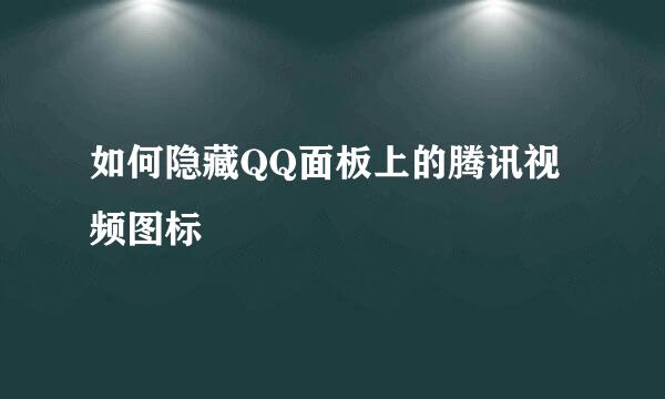 如何隐藏QQ面板上的腾讯视频图标