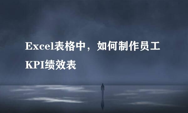 Excel表格中，如何制作员工KPI绩效表