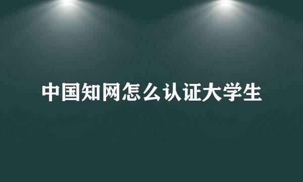 中国知网怎么认证大学生