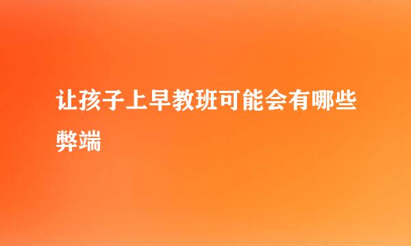 让孩子上早教班可能会有哪些弊端