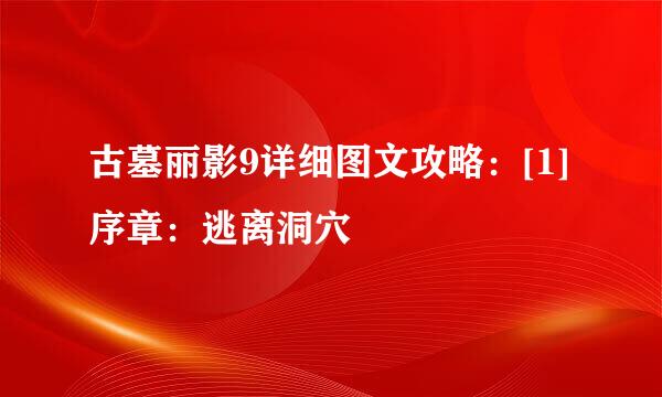 古墓丽影9详细图文攻略：[1]序章：逃离洞穴