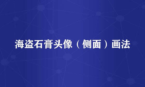 海盗石膏头像（侧面）画法