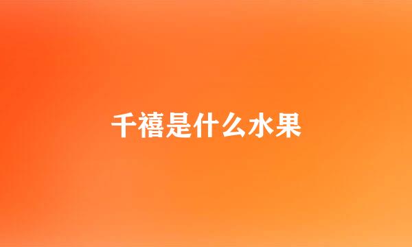 千禧是什么水果
