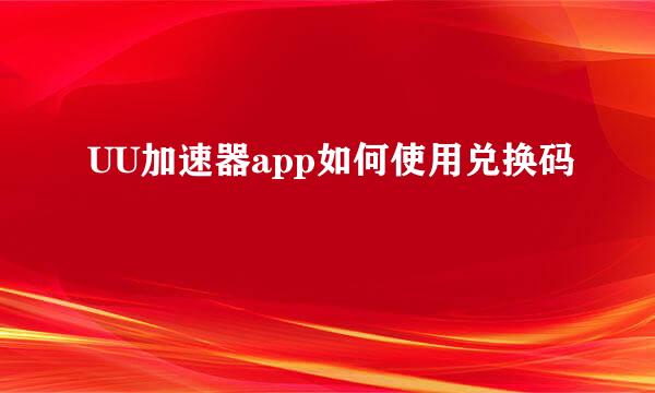UU加速器app如何使用兑换码