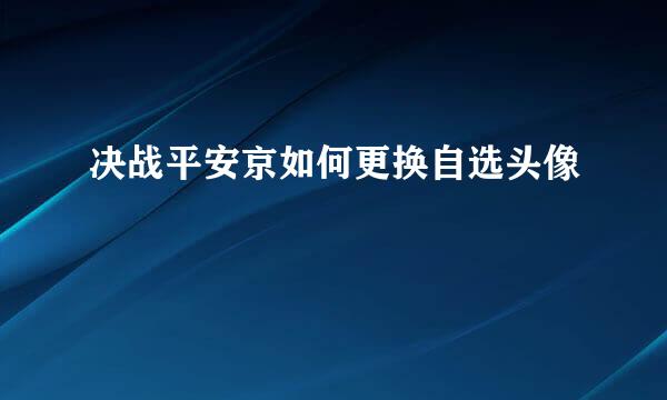决战平安京如何更换自选头像