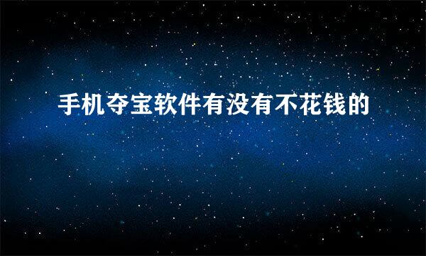 手机夺宝软件有没有不花钱的