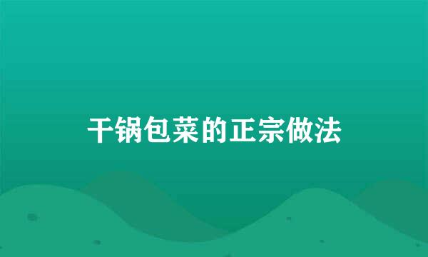 干锅包菜的正宗做法