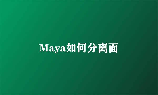 Maya如何分离面