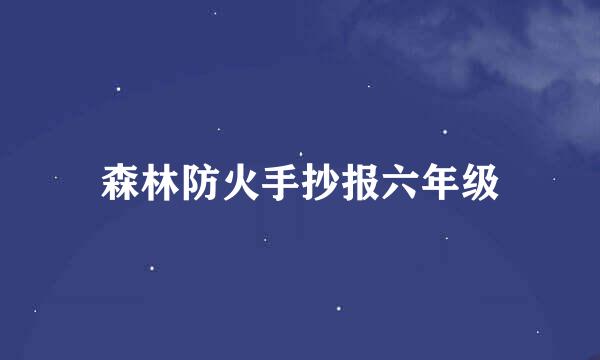 森林防火手抄报六年级