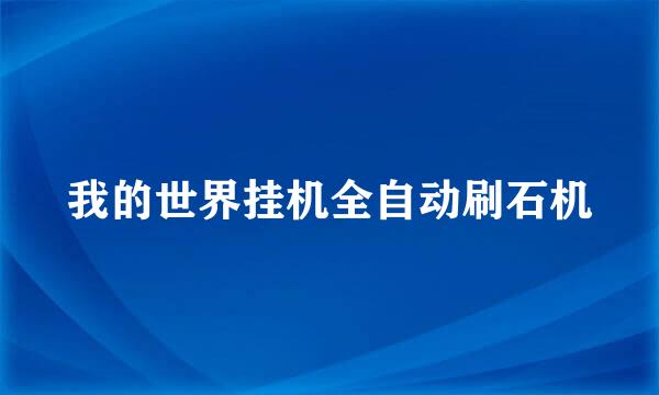 我的世界挂机全自动刷石机