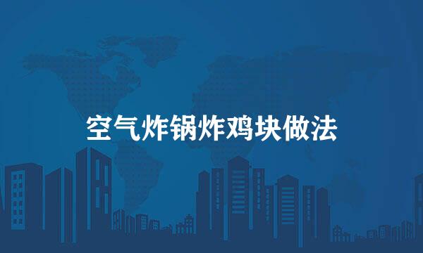 空气炸锅炸鸡块做法