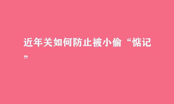 近年关如何防止被小偷“惦记”