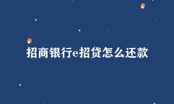 招商银行e招贷怎么还款