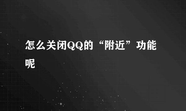 怎么关闭QQ的“附近”功能呢