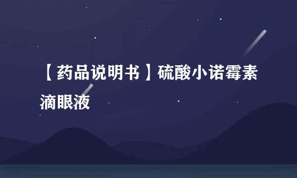 【药品说明书】硫酸小诺霉素滴眼液