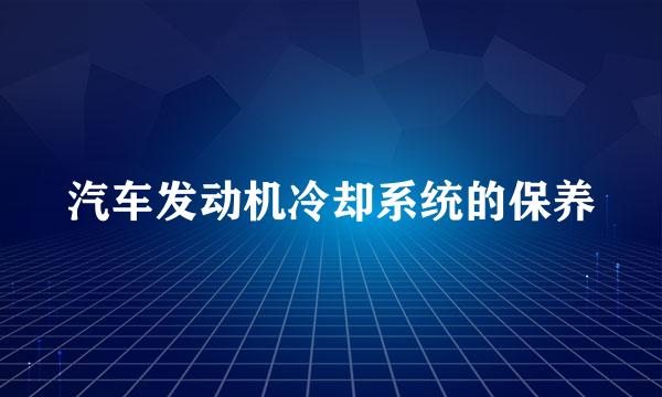 汽车发动机冷却系统的保养
