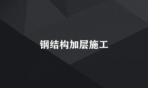 钢结构加层施工