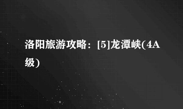 洛阳旅游攻略：[5]龙潭峡(4A级)