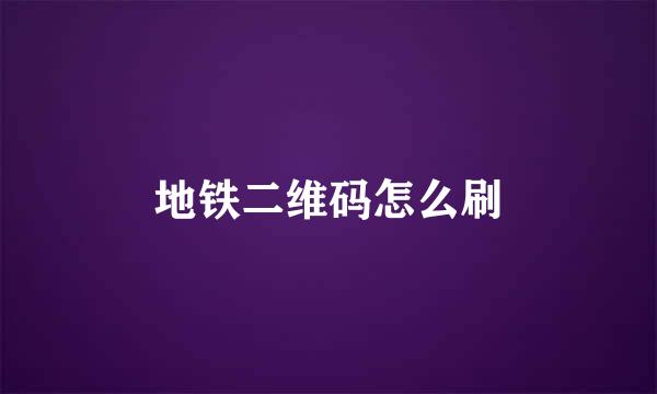 地铁二维码怎么刷