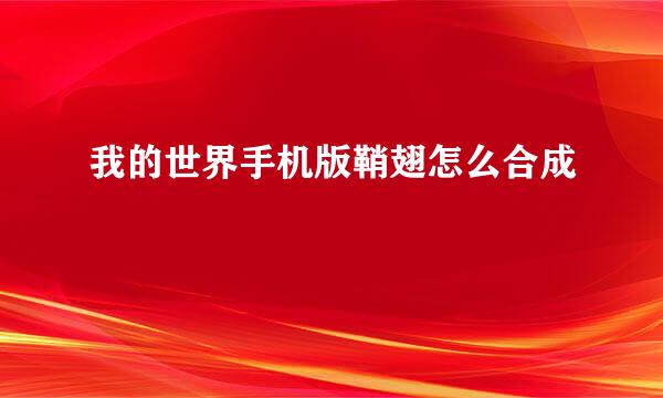 我的世界手机版鞘翅怎么合成
