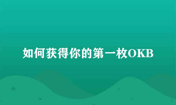 如何获得你的第一枚OKB