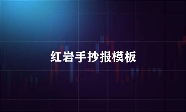 红岩手抄报模板