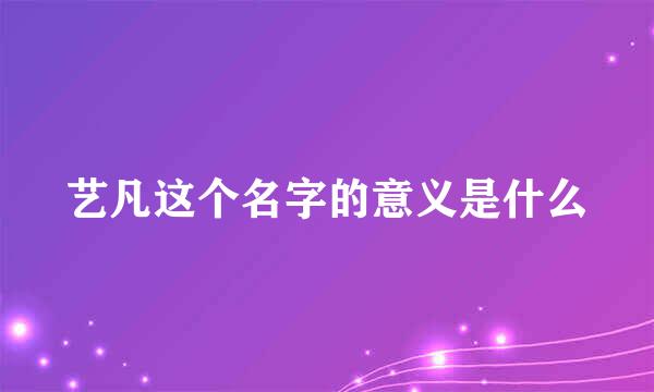 艺凡这个名字的意义是什么