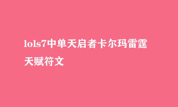 lols7中单天启者卡尔玛雷霆天赋符文