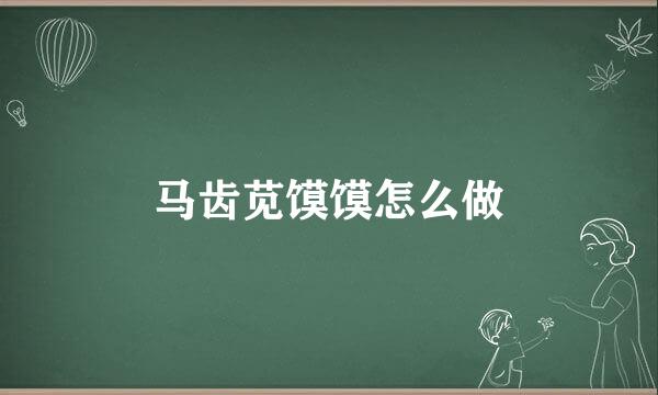 马齿苋馍馍怎么做