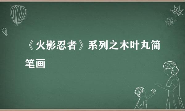 《火影忍者》系列之木叶丸简笔画