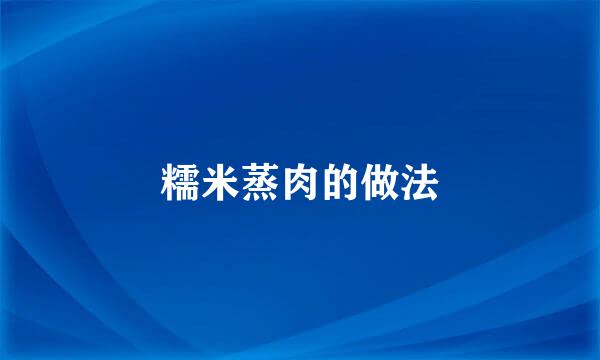 糯米蒸肉的做法
