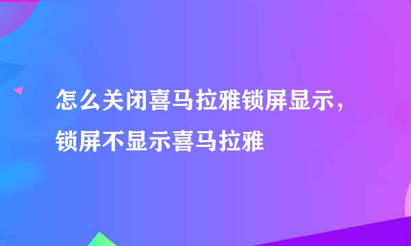 怎么关闭喜马拉雅锁屏显示，锁屏不显示喜马拉雅
